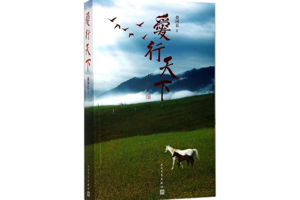 愛行天下(2017年人民文學出版社出版的圖書) 愛行天下(2017年人民文學出版社出版的圖書)