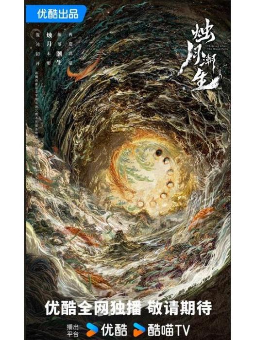燭月潮生 燭月潮生