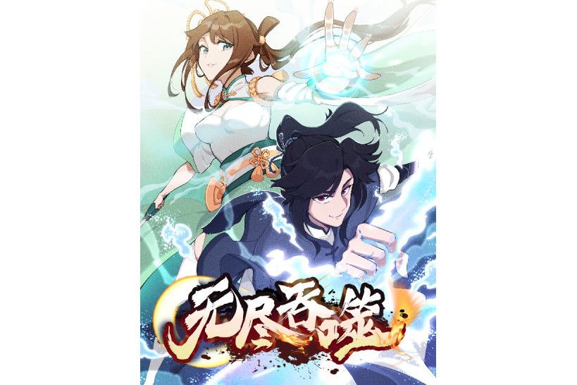 無盡吞噬(火星小說、琪漫文化出品的漫畫) 無盡吞噬(火星小說、琪漫文化出品的漫畫)