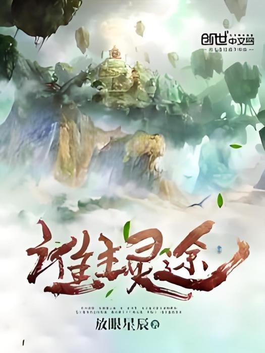 誰主靈途 誰主靈途