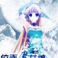 位面魔女神 位面魔女神