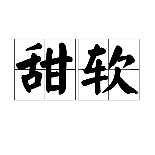 甜軟 甜軟