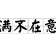 滿不在意 滿不在意