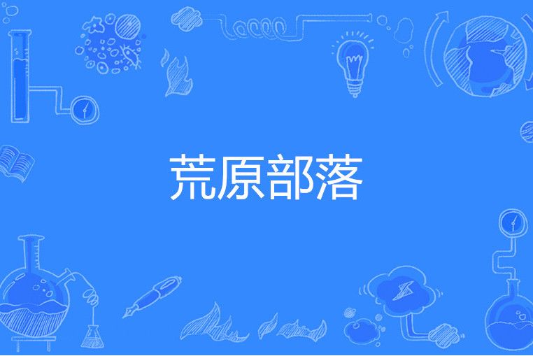 荒原部落 荒原部落