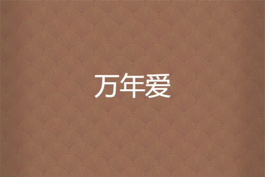 萬年愛 萬年愛