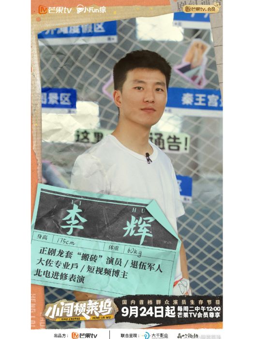 李輝(綜藝《小闖橫萊塢》嘉賓)
