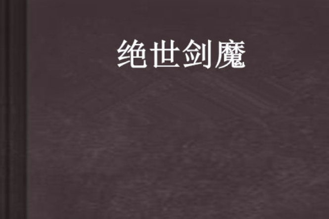 絕世劍魔(冰心頑壘所著小說) 絕世劍魔(冰心頑壘所著小說)