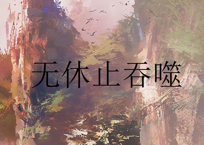 無休止吞噬