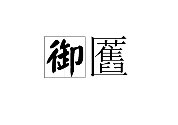 御匶 御匶