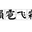 隕雹飛霜 隕雹飛霜