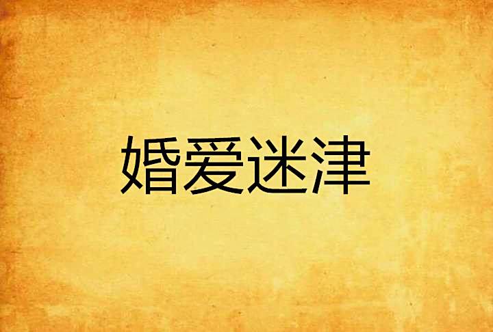 婚愛迷津 婚愛迷津