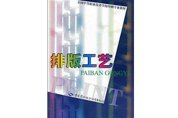 排版工藝
