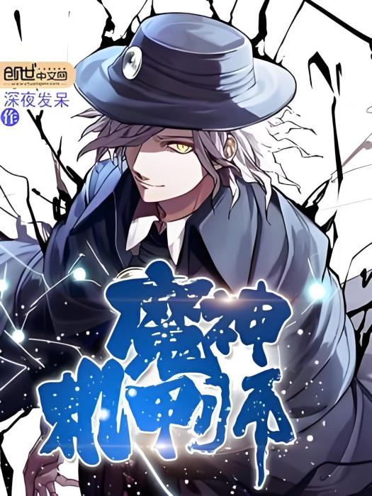 魔神機甲師 魔神機甲師