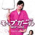 抹布女孩 抹布女孩