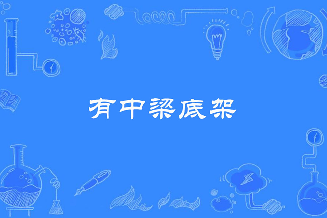 有中梁底架 有中梁底架