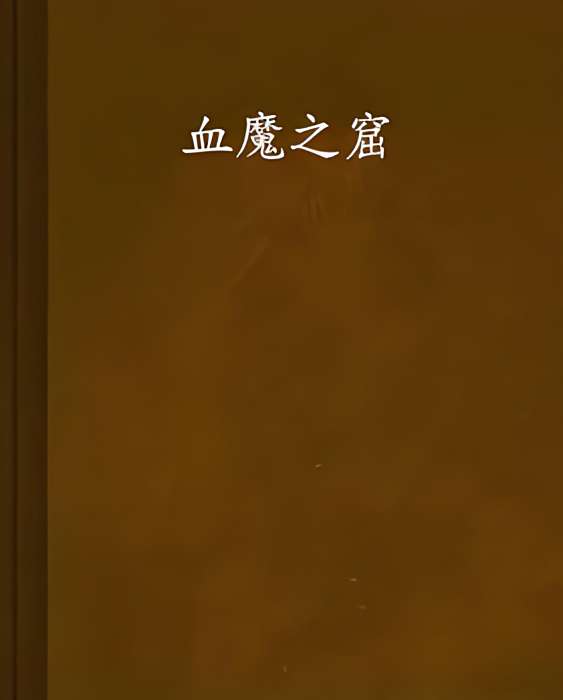 血魔之窟 血魔之窟