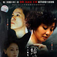 錯愛(2006年馮遠征、徐帆主演電視劇) 錯愛(2006年馮遠征、徐帆主演電視劇)