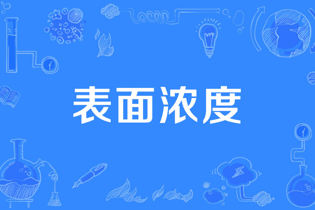 表面濃度 表面濃度