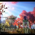 亂世九陰 亂世九陰