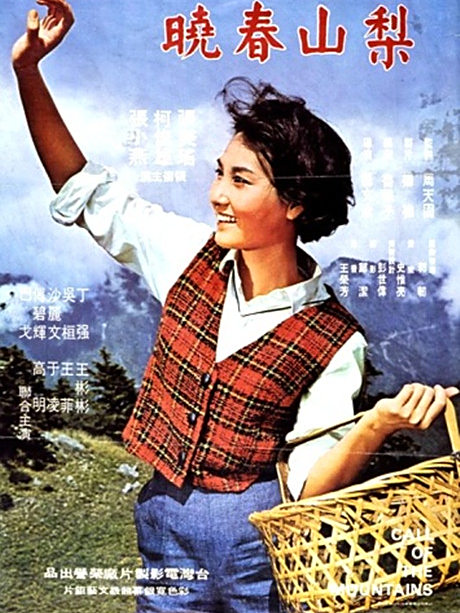 梨山春曉(1967年楊文淦執導的電影) 梨山春曉(1967年楊文淦執導的電影)
