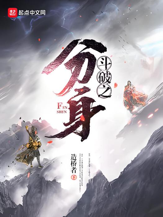 斗破之分身 斗破之分身