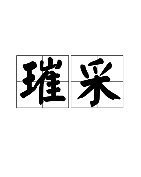 璀采
