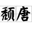 頹唐