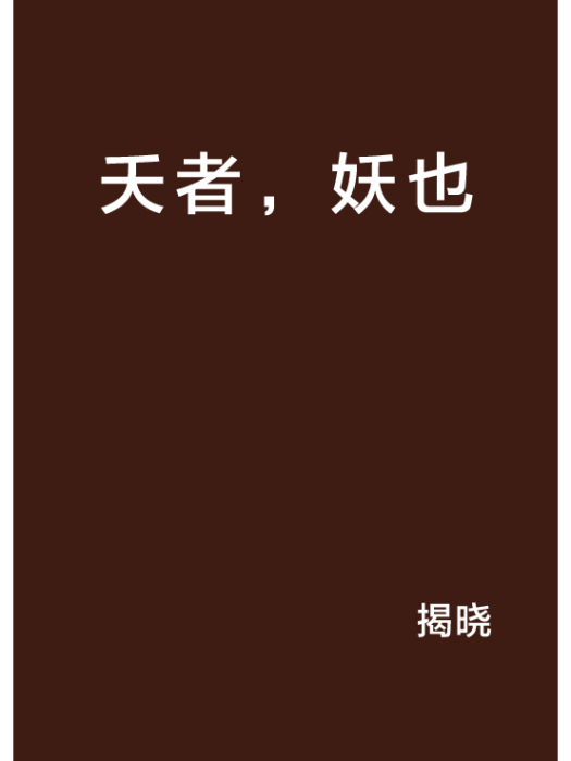 夭者,妖也 夭者,妖也