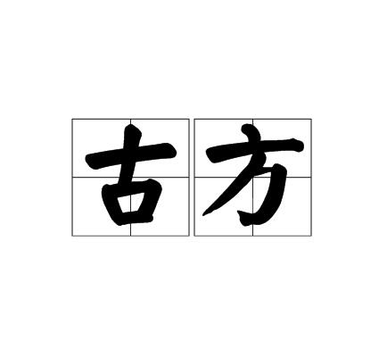 古方(漢語詞語)