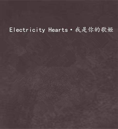 Electricity Hearts·我是你的歌姬