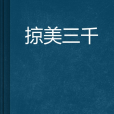 掠美三千 掠美三千
