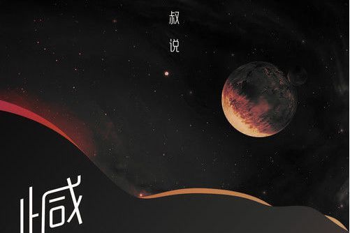 憾(三叔說演唱的歌曲) 憾(三叔說演唱的歌曲)