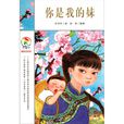你是我的妹 你是我的妹