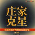 莊家剋星(邵道明版) 莊家剋星(邵道明版)