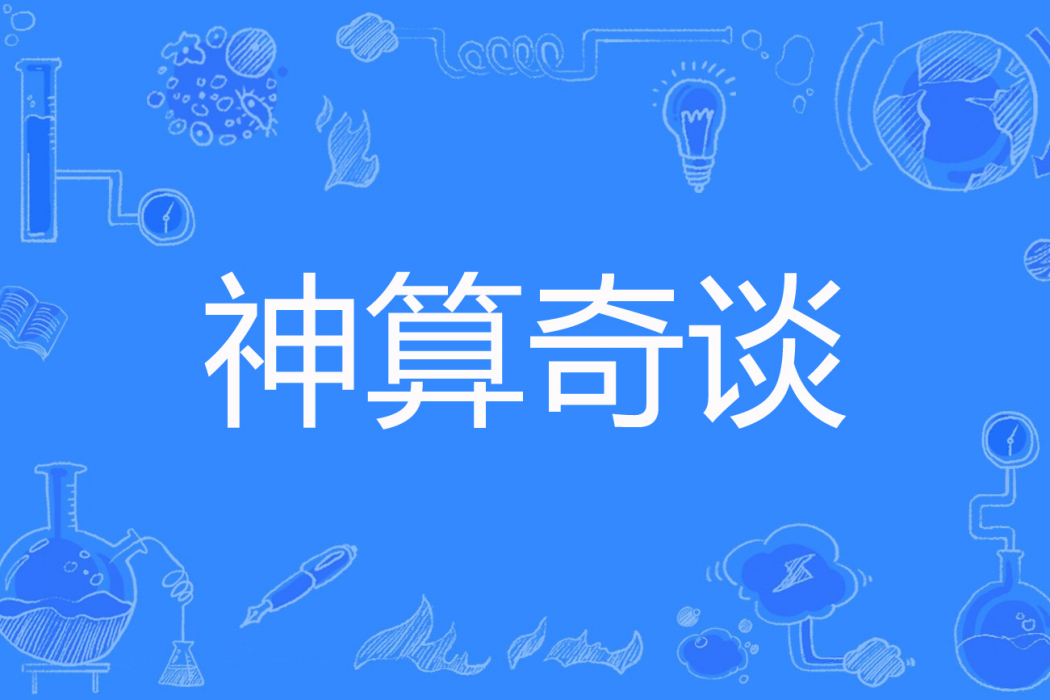 神算奇談 神算奇談