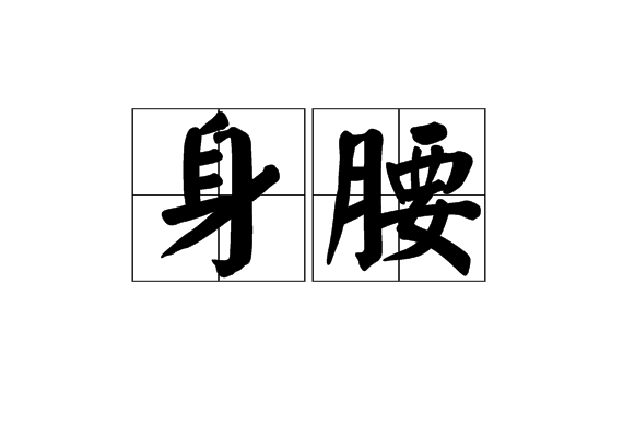 身腰 身腰