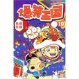 爆笑王國10 爆笑王國10