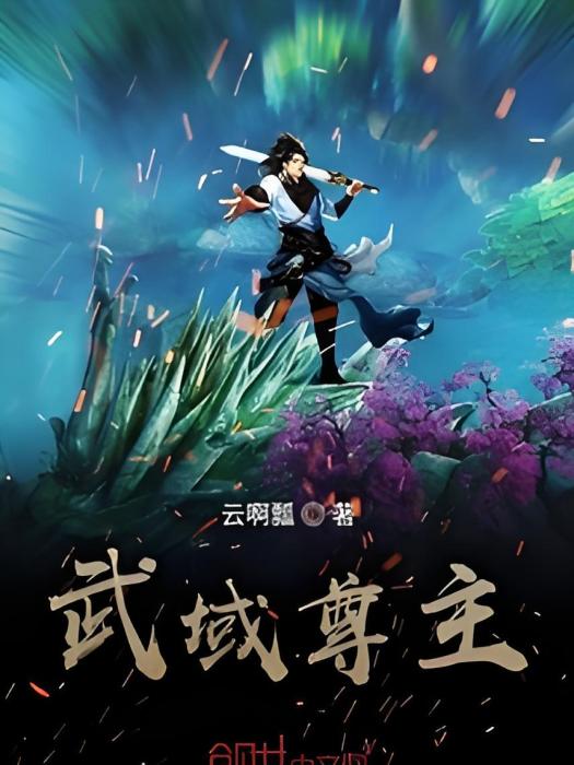 武域尊主 武域尊主