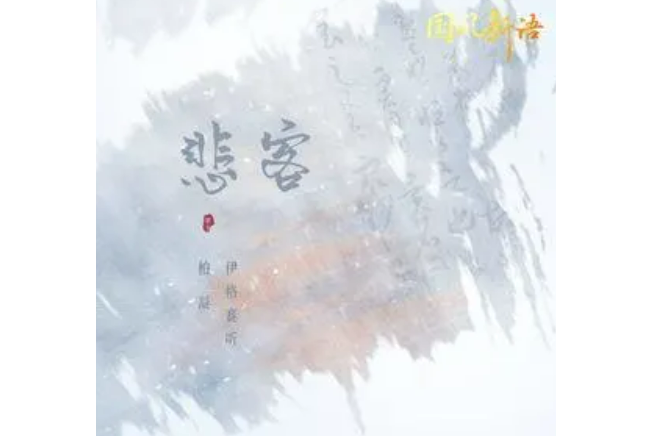 悲客(伊格賽聽/柏凝演唱的歌曲) 悲客(伊格賽聽/柏凝演唱的歌曲)