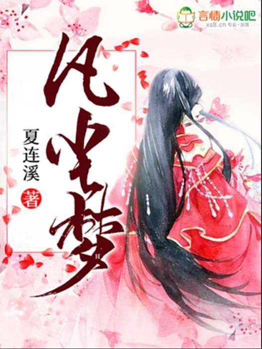 凡塵夢(夏連溪所著小說) 凡塵夢(夏連溪所著小說)
