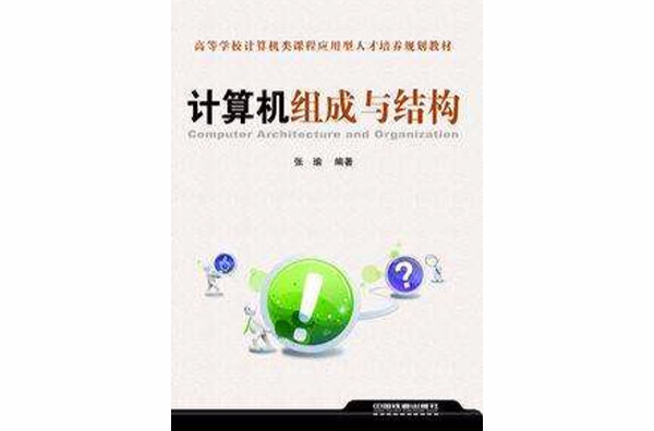 計算機組成與結構(2011年8月中國鐵道出版社出版)