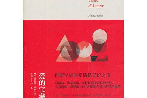 愛的寶藏(2015年重慶大學出版社出版的圖書) 愛的寶藏(2015年重慶大學出版社出版的圖書)