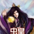 蟲皇 蟲皇