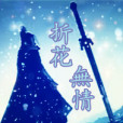 折花無情 折花無情