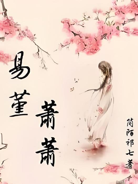 易堇蕭蕭 易堇蕭蕭