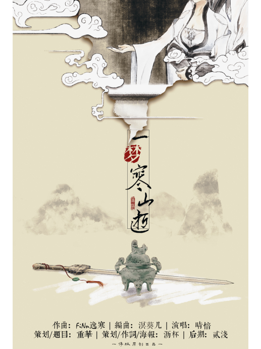 一夢寒山逝 一夢寒山逝
