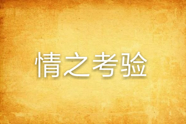 情之考驗 情之考驗