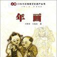 年畫(浙江人民出版社出版書籍) 年畫(浙江人民出版社出版書籍)
