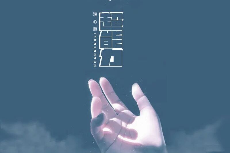 超能力(漠心藤演唱的歌曲) 超能力(漠心藤演唱的歌曲)