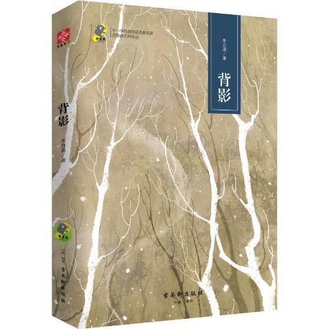 背影(2017年古吳軒出版社出版的圖書) 背影(2017年古吳軒出版社出版的圖書)